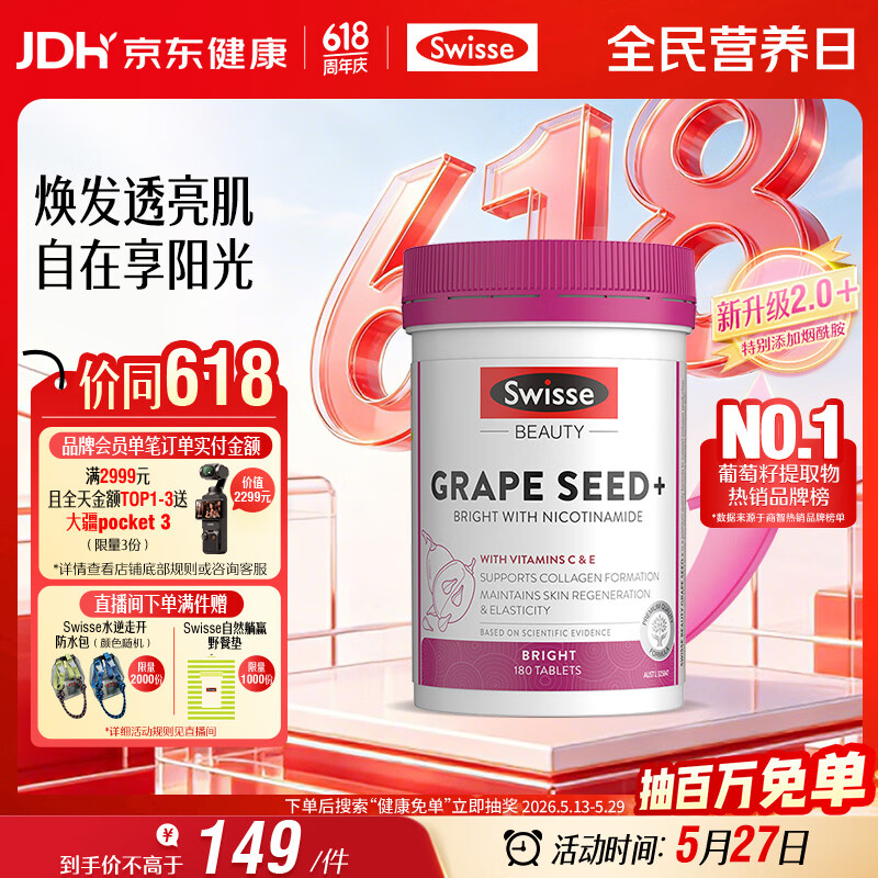 Swisse斯维诗葡萄籽烟酰胺片 热巴同款原花青素维C维E亮肤 180片/瓶
