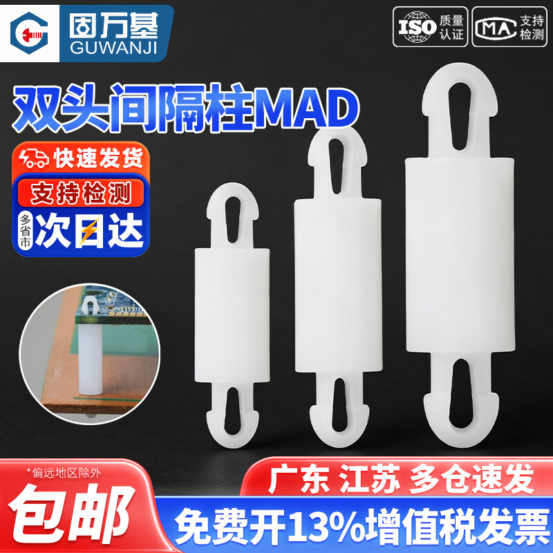 固万基（GUWANJI）MAD双头隔离柱白色尼龙间隔柱扣式塑料pcb线路板支撑柱绝缘垫高柱 MAD-1.6[100只]