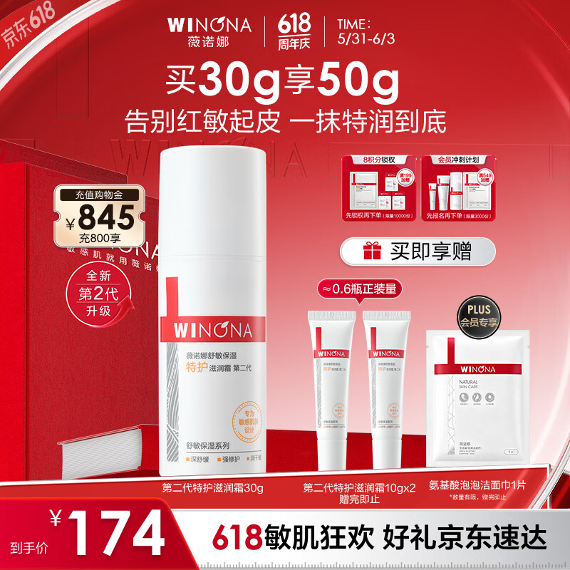 薇诺娜第二代舒敏保湿特护滋润霜30g补水乳液面霜护肤品