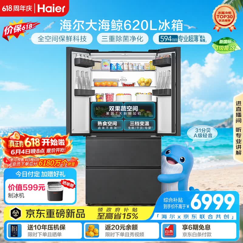 海尔【大海鲸系列】620L法式多门电冰箱全空间保鲜超薄零嵌双系统主动除菌BCD-620WGHFD1BRBU1国家补贴