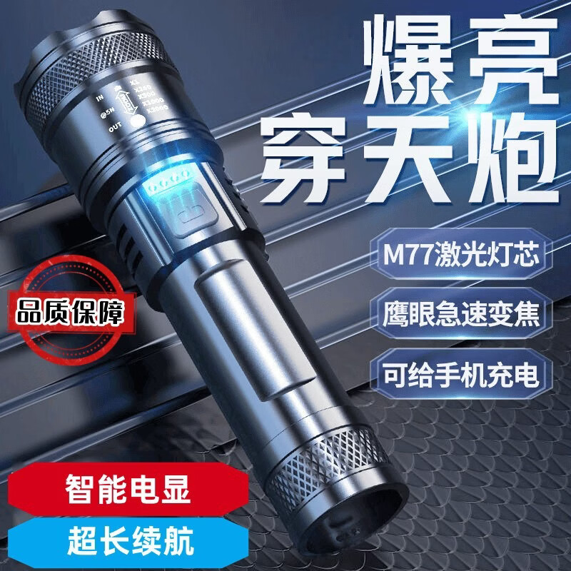 初伴（CHUBAN）超强光充电手电筒聚光变焦极光炮大泛光镭射炮可充电应急灯照明灯 充电款【1个装】 智能电显+无极变焦+手机充电