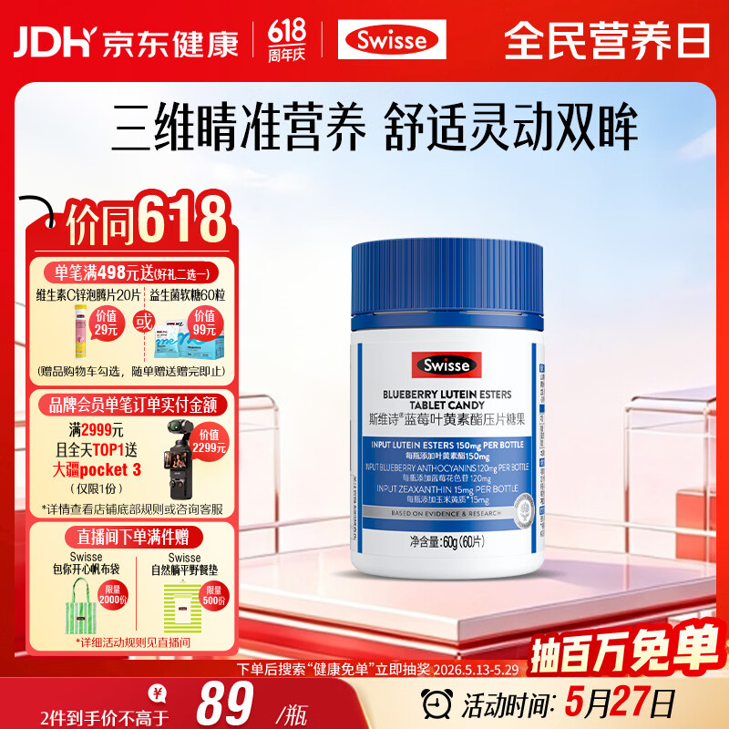 Swisse斯维诗蓝莓叶黄素酯压片糖果 玉米黄质花色苷 成人眼睛营养 60片