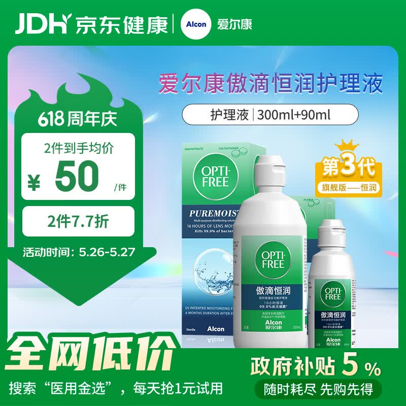 爱尔康 傲滴恒润隐形眼镜液护理液美瞳护理液300+90ml 清洁杀菌保湿进口