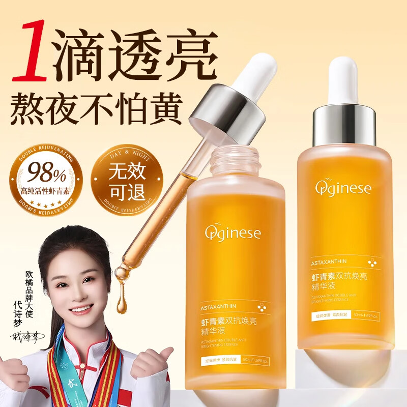 ORGINESE虾青素精华液油抗皱抗衰老紧致非美白提亮去黄抗氧化保湿面部男女 紧致透亮 50ml*2瓶装 京东折扣/优惠券