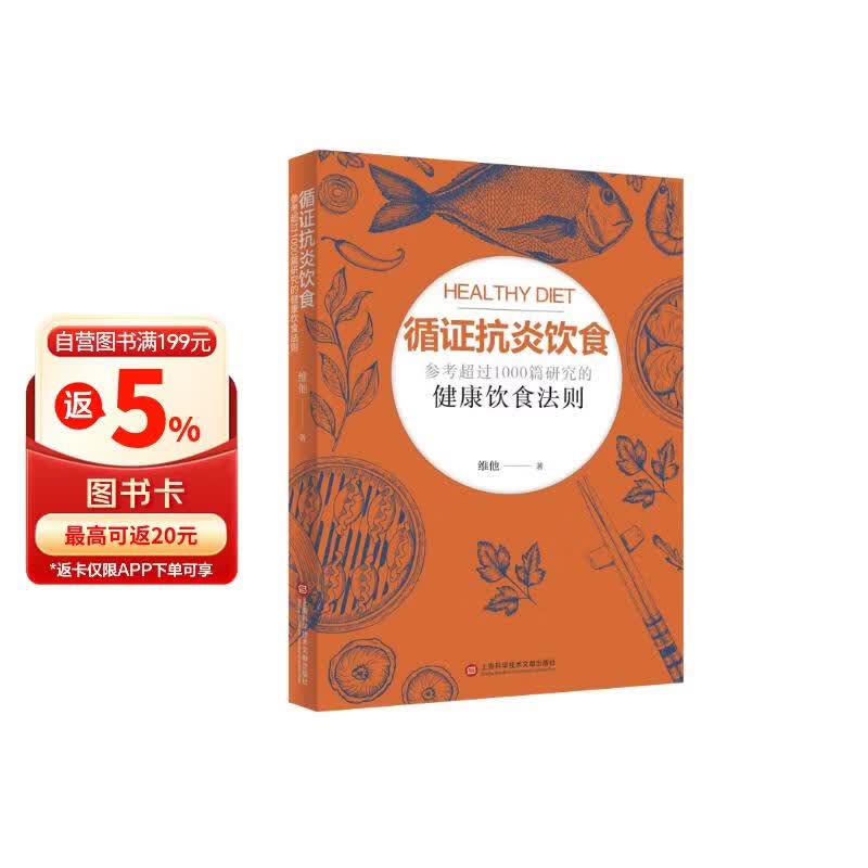 循证抗炎饮食 上海科学技术文献出版社 维他 著 书籍