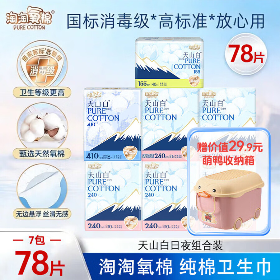 淘淘氧棉天山白消毒级纯棉卫生巾轻薄透气240日用姨妈巾【国标消毒级】 纯棉 240mm 78片 换购日夜组合【赠萌鸭收纳箱】