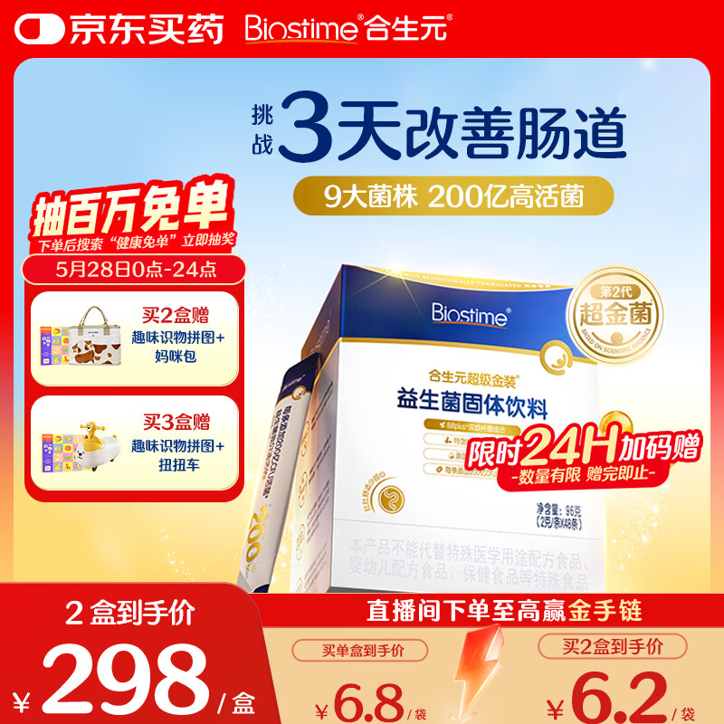 合生元（BIOSTIME）益生菌婴幼儿儿童 第二代超金菌双歧杆菌9大菌株调理肠胃48袋