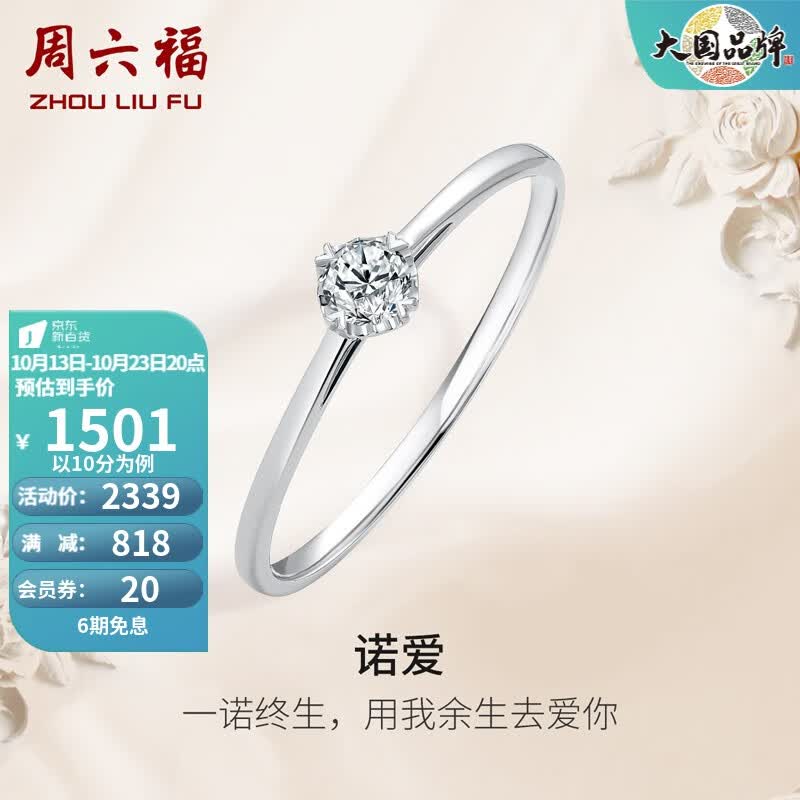 周六福（ZLF）18K金钻石戒指女璀璨闪耀经典四爪结婚求婚订婚钻戒 10分 12号高性价比高么？