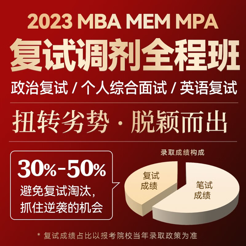 考研英语口语面试MBA面试必修 提升录取竞争力预得录取资格 MBA面试实战深度分析院校考核标准 EMBA MBA复试都学图书 复试全程班（政治+英语+个人面试）