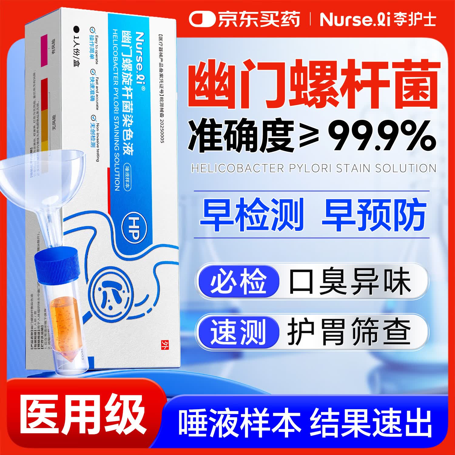 李护士医用胃幽门螺旋杆菌检测试纸口臭快速居家自测非c碳14吹气呼气卡