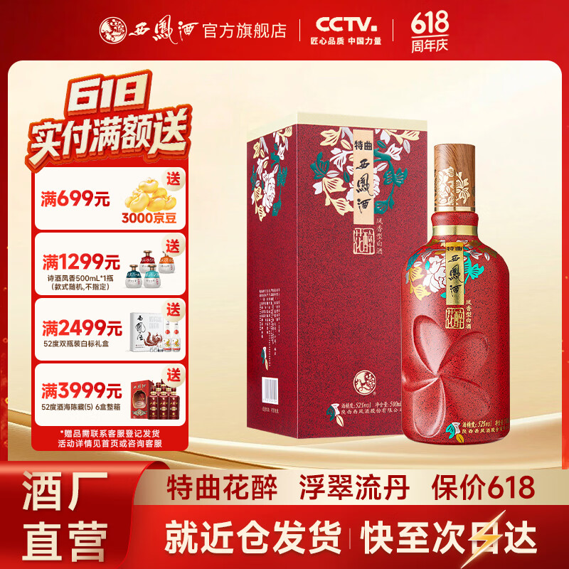 西凤酒 花醉特曲 凤香型 婚庆喜宴国潮 送礼白酒 52度 500mL 1盒 单瓶装