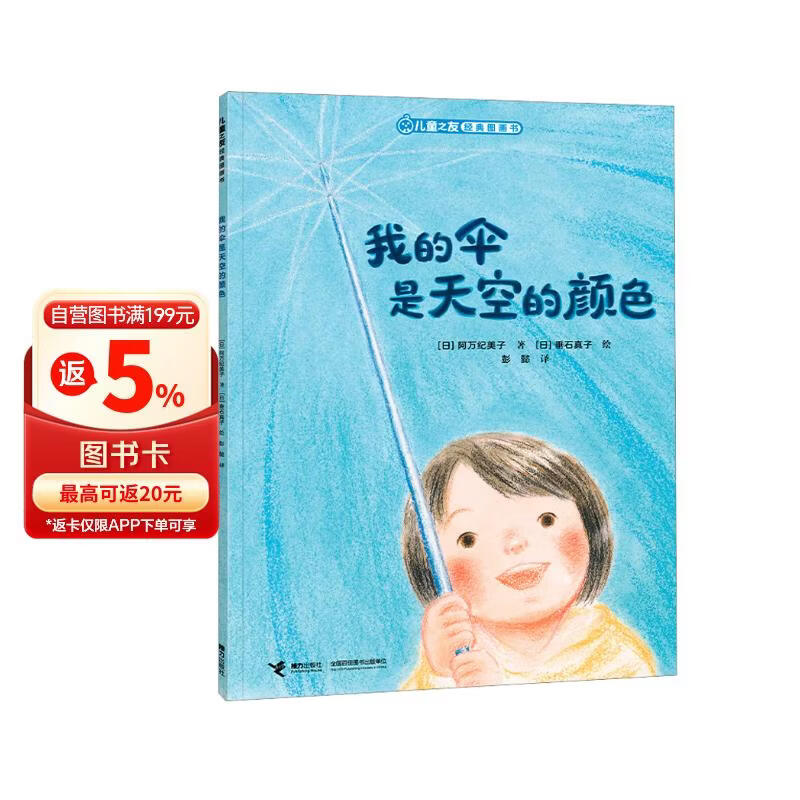 我的伞是天空的颜色/儿童之友经典图画书奇妙想象系列 
