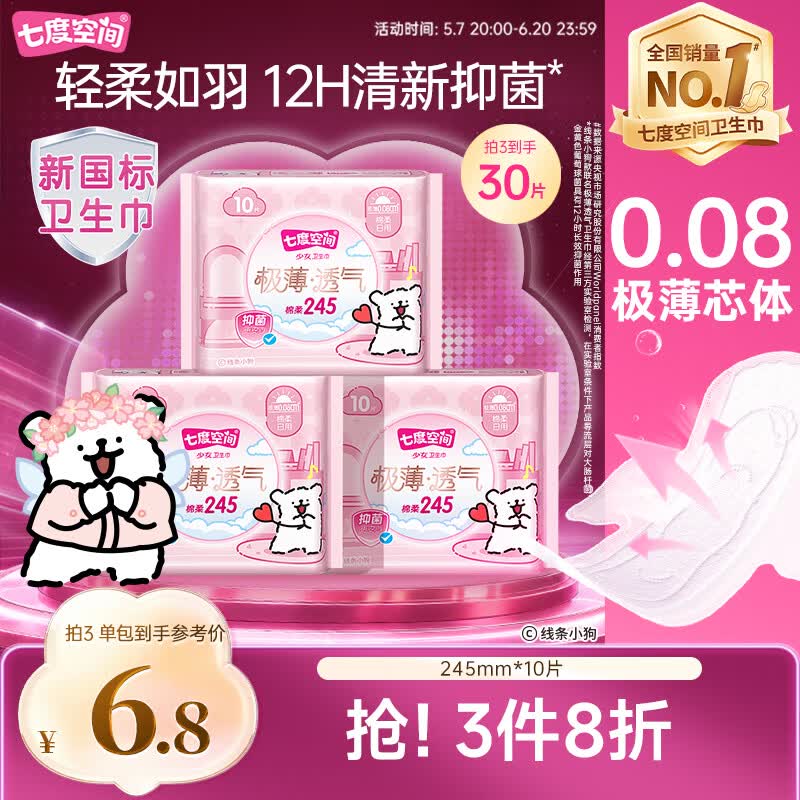 七度空间极薄透气线条小狗IP联名款抑菌日用245mm*10片【新国标认证】