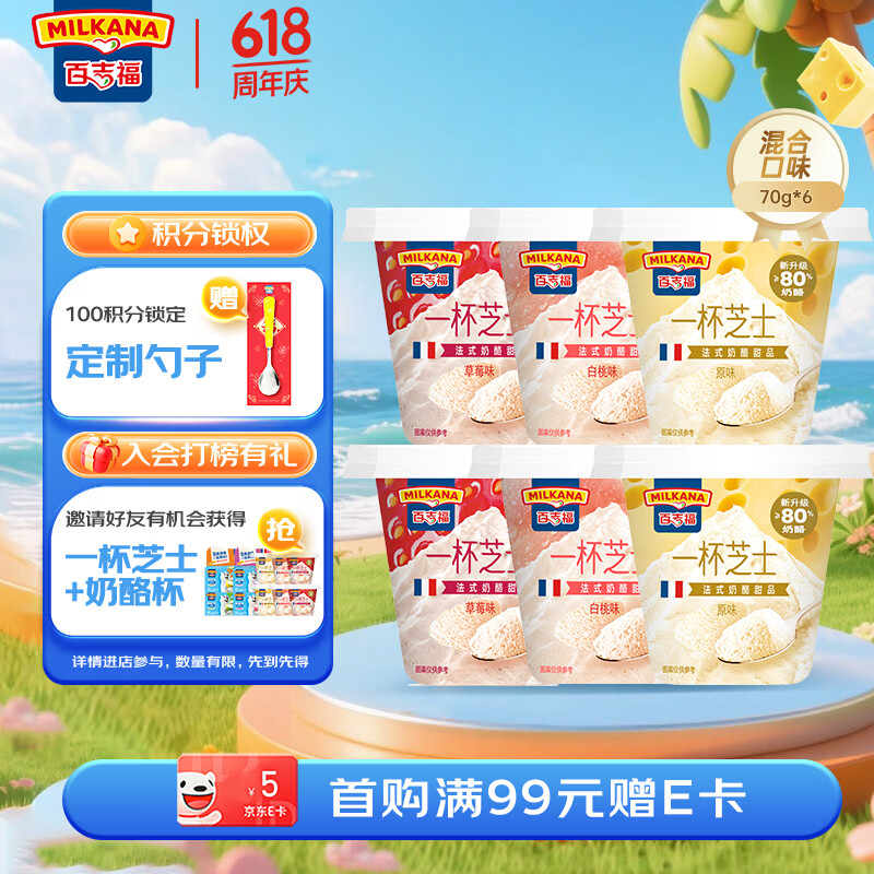 百吉福（MILKANA） 一杯芝士即食奶酪杯 法式甜品混合口味6杯(原味/草莓/白桃) 420g