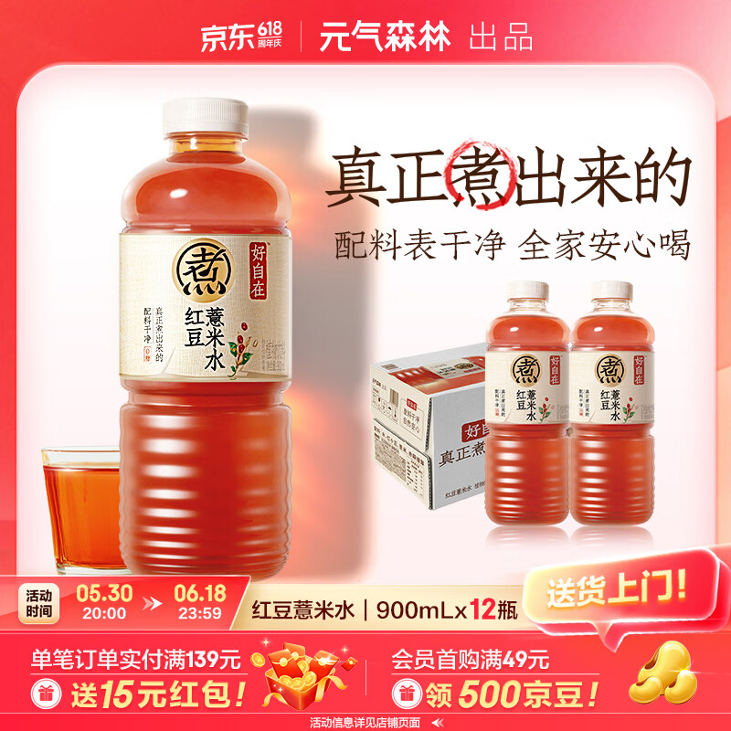 元气森林红豆薏米水900ml*12瓶 最终到手价54元