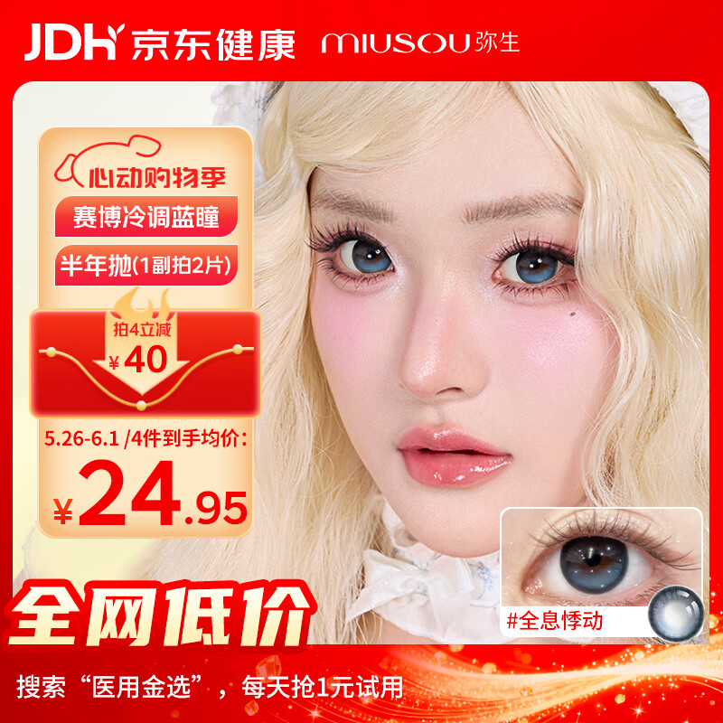 弥生美瞳半年抛初音未来cos瞳定轴高光隐形眼镜全息悸动1片装0度