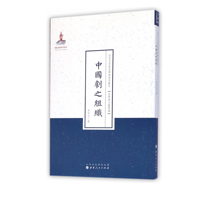 中国剧之组织/近代名家散佚学术*作丛刊