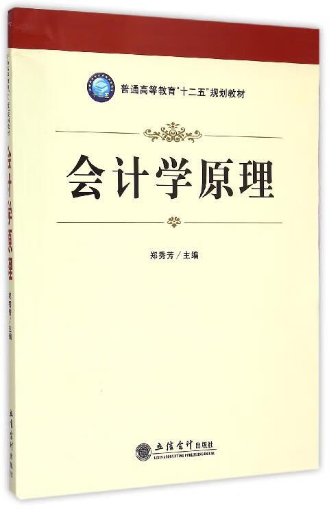 会计学原理 郑秀芳 编 立信会计出版社 9787542945815
