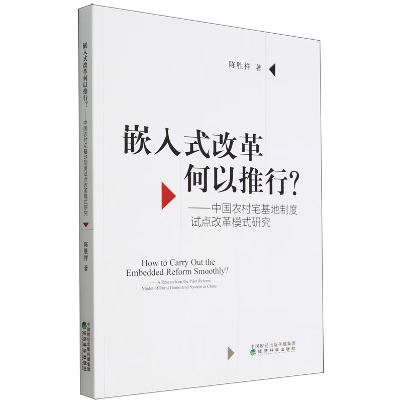 嵌入式改革何以推行--中国农村宅基地制度