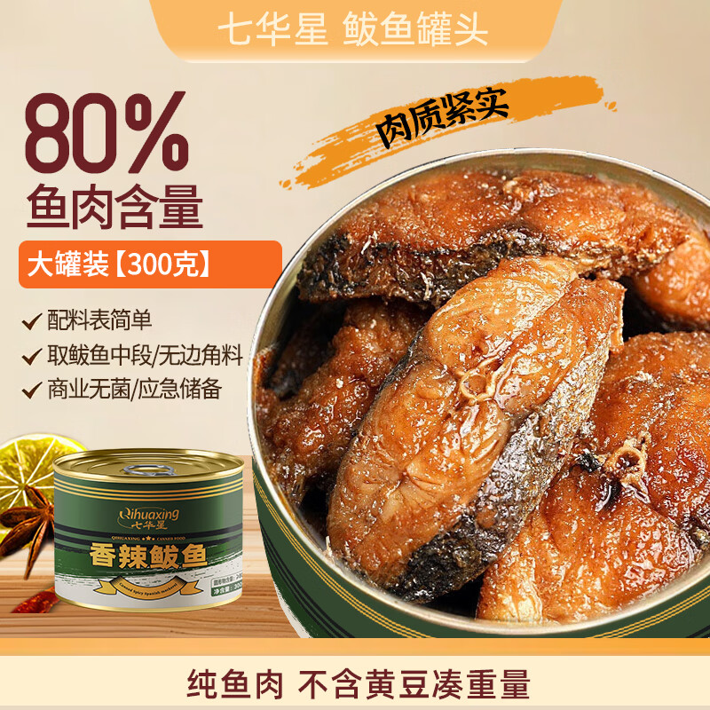 七华星香辣鲅鱼 罐头 300g 户外方便即食 家庭存储食品方便面