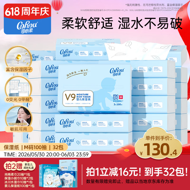 可心柔（COROU）抽纸 3层100抽*32包M码婴儿柔纸巾  云柔巾 保湿纸 乳霜纸 囤货装