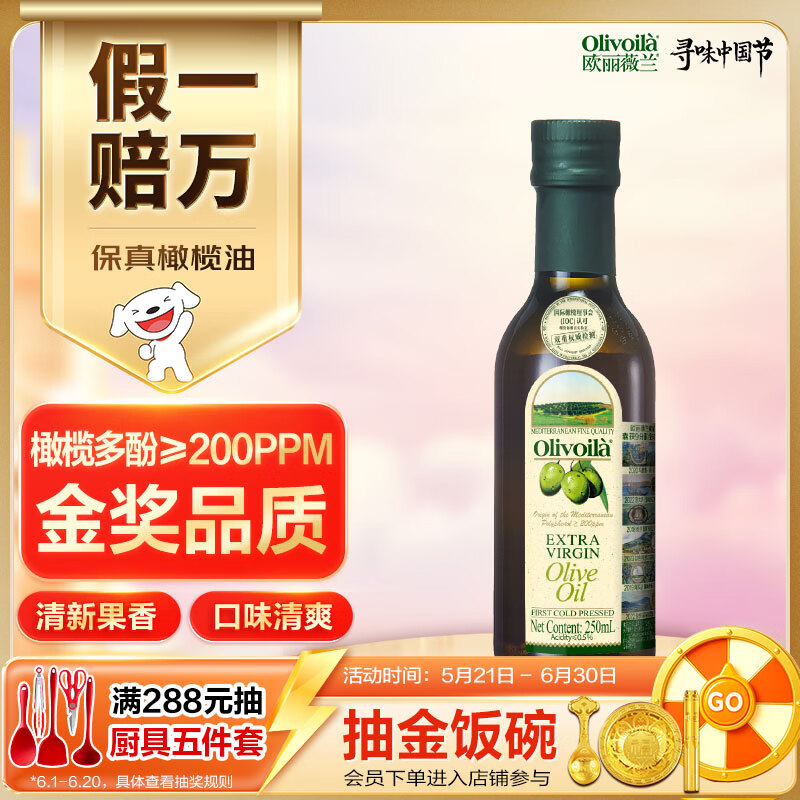 欧丽薇兰 Olivoila【保真橄榄油】食用油 特级初榨 压榨 橄榄油250ml