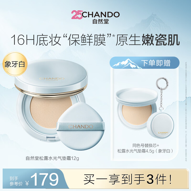 自然堂松露水光气垫霜N02象牙白12g×2个装水润粉底女士护肤品