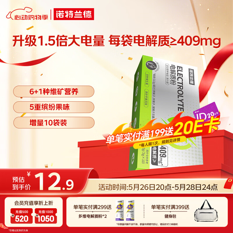 诺特兰德电解质粉电解质冲剂 多种维生素矿物质【10袋/盒】清新苹果风味
