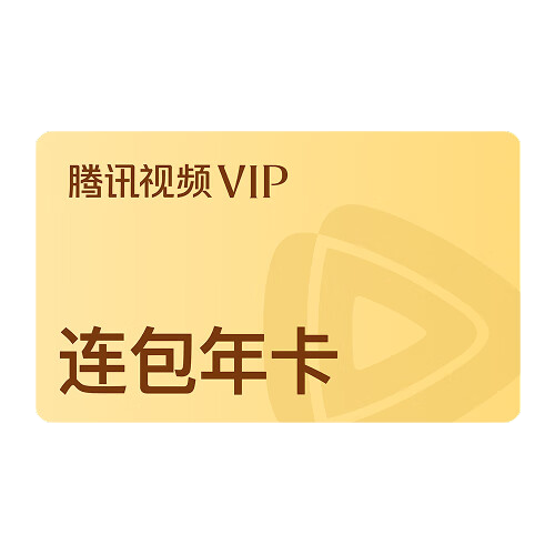 ��Ѷ��ƵVIP �������� 12����138Ԫ