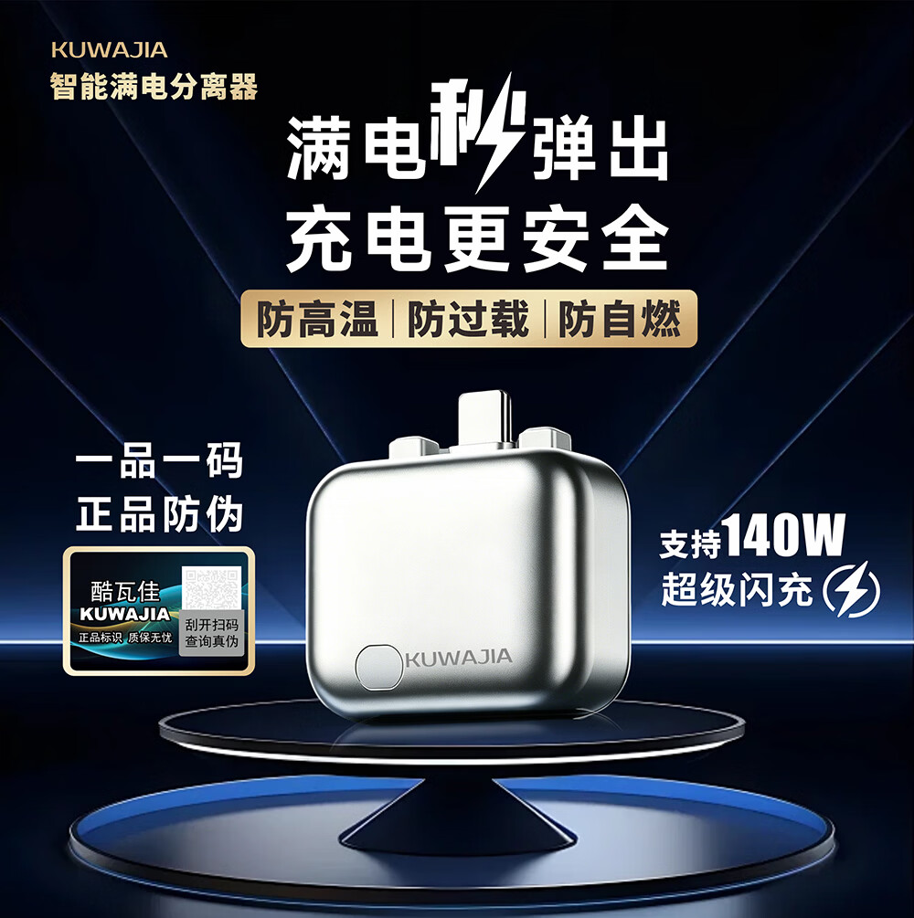 酷瓦佳智能满电分离器140W快充自动断电安全夜充防过充保护电池适用安卓苹果17华为Mac笔记本大疆 【满电分离器1个 】现货直发不用等