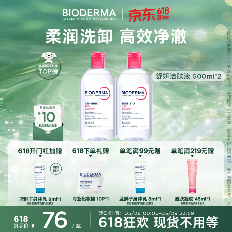 贝德玛（BIODERMA）【618】粉水敏感肌洗卸温和不伤肤卸妆水水润清爽500ml*2