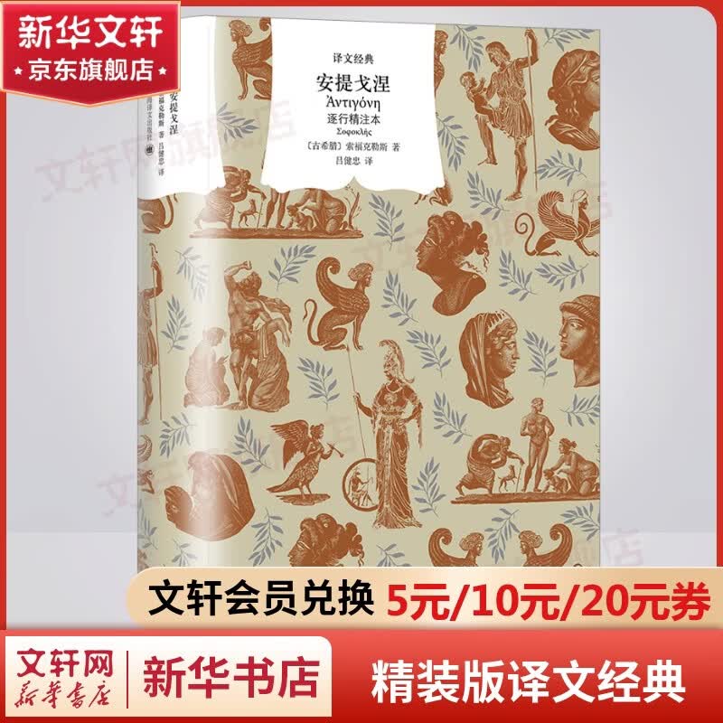 安提戈涅 逐行精注本 窗帘布系列精装版译文经典 以女性为主体的希腊悲剧正典 图书