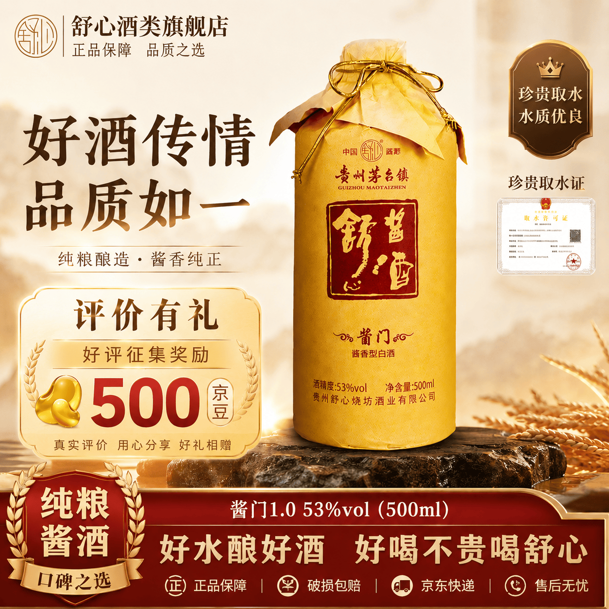 舒心 贵州茅台镇53度酱香型白酒 好喝不贵 酒香醇厚 纯口粮酿造高粱酒 53度 500mL 1瓶 (酱门1.0) 尝鲜价