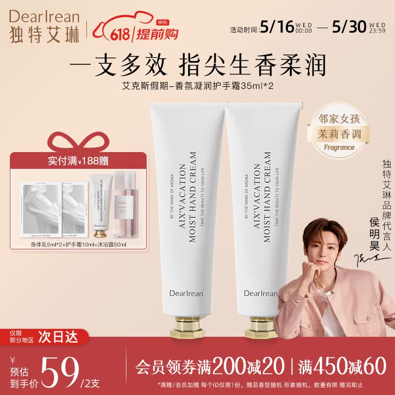 独特艾琳（Dear lrean）【明星推荐】香氛护手霜莱茵河白昼保湿不油腻补水嫩肤大容量 艾克假期护手霜35ml*2支 【温婉茉莉香】
