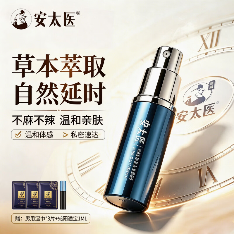 安太医蛇阳通宝金尊版延时喷剂延时湿巾温和情趣成人延迟 金尊版8ml
