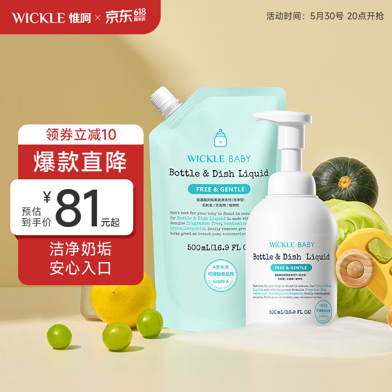 WICKLE氨基酸奶瓶清洗剂果蔬水果清洁剂婴儿宝宝用品奶嘴清洗液水果 【推荐】1瓶+补充装1袋