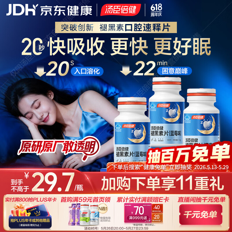 汤臣倍健（BYHEALTH）褪黑素口腔速释片30片*3 含B6改善睡眠失眠助眠 深度睡眠 非gaba