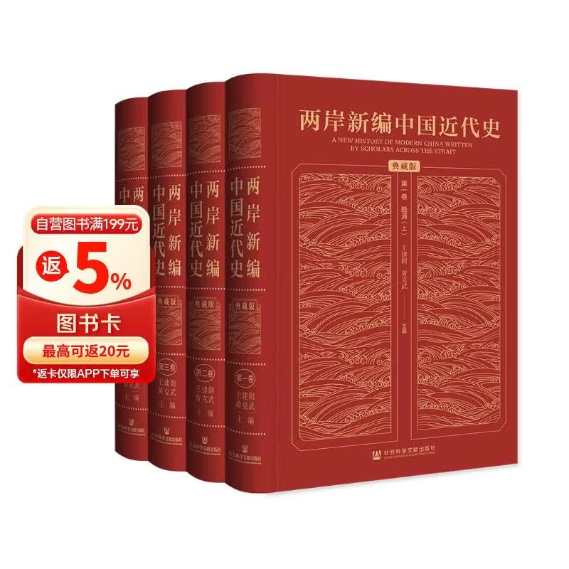 【京东自营首发】两岸新编中国近代史 典藏版 全四卷 精装16开 封面烫金 一箱装  社会科学文献出版社出品 中国近代史相关作品