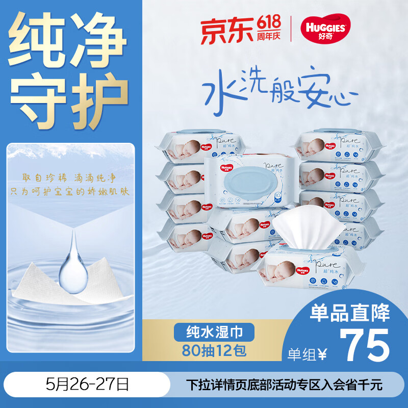 好奇（Huggies）纯水婴儿湿巾80抽12包手口屁屁擦去99.9%细菌去油污消毒家庭装