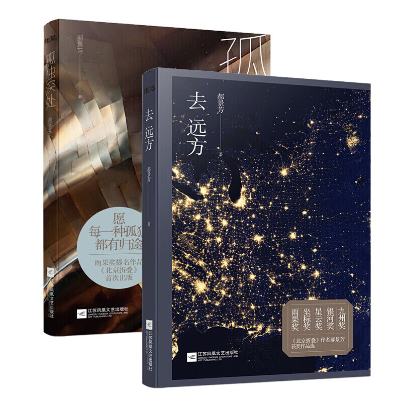 郝景芳科幻短篇孤独深处 去远方(套装2册)收录北京