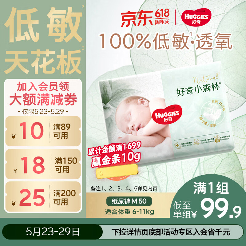 好奇（Huggies）小森林纸尿裤M50片(6-11kg)尿不湿心钻【低敏天花板】