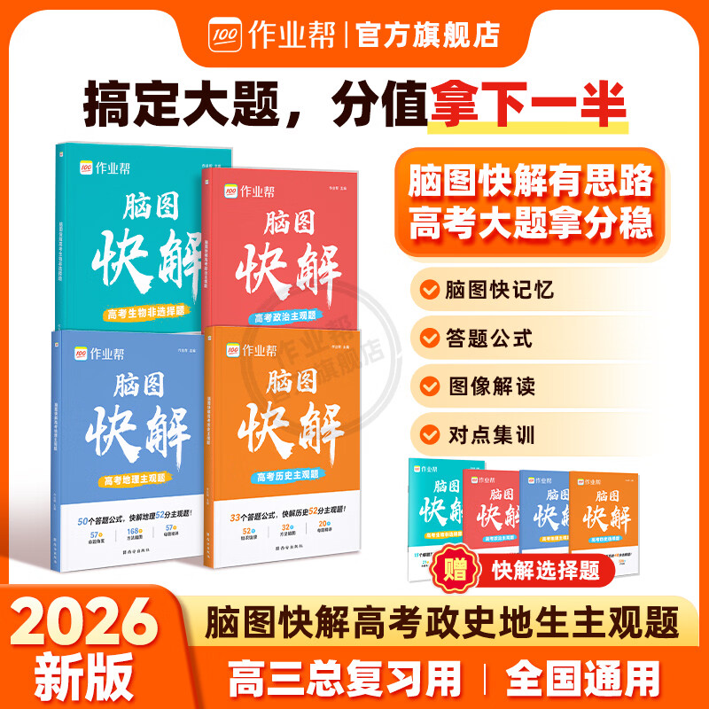 作业帮2026新版脑图快解高考政治历史地理生物 主观题快解选择题秒解高考大题高三总复习全国通用 【2册】政治主观题