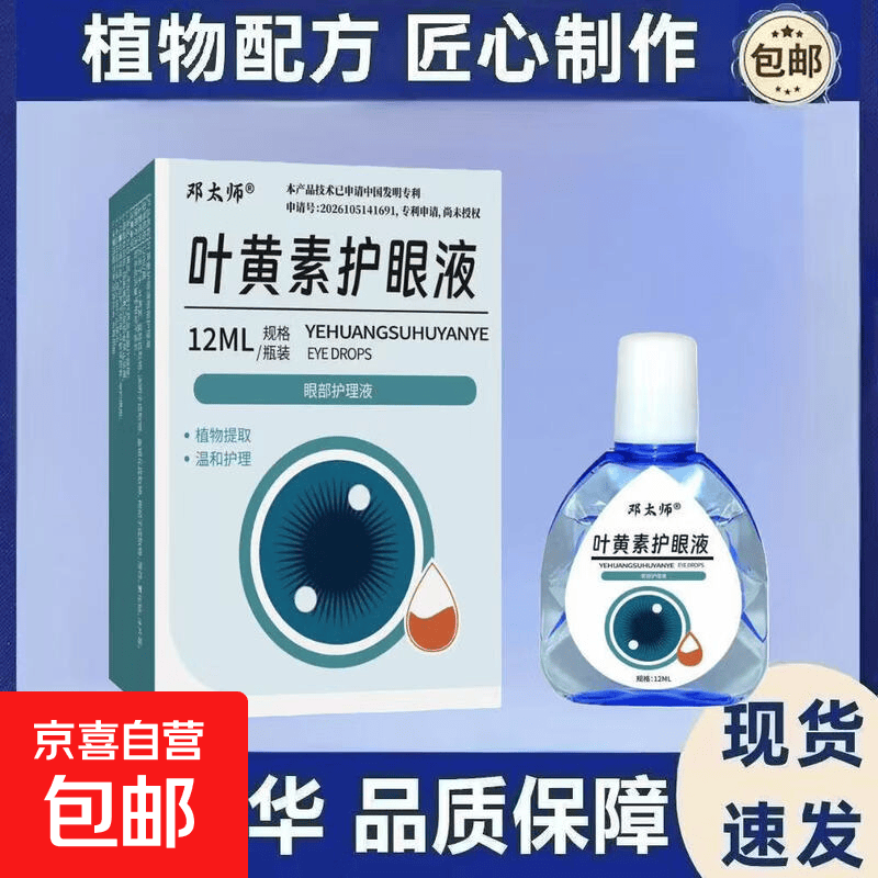 正品叶黄素滴眼液干涩护眼改善模糊深度滋润眼药水大全正品 1盒 邓太师（深浅绿 叶黄素护眼液12ml