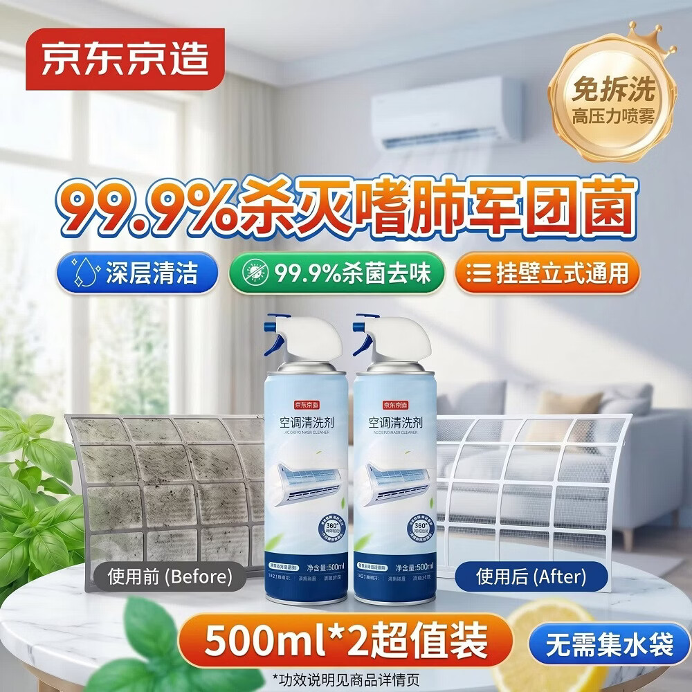 京东京造专研空调清洗剂500ml*2 家电空调清洁剂家用喷雾杀菌除味挂壁立式