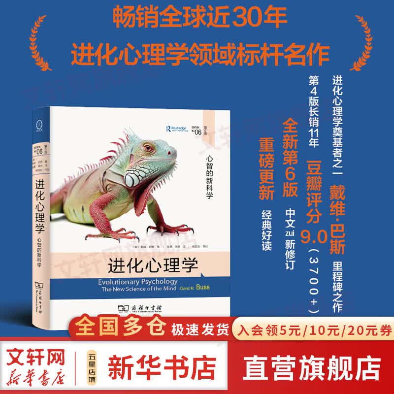 【正版包邮】进化心理学 心智的新科学 第6版 戴维·巴斯 著 张勇 蒋柯 译 商务印书馆 新华书店旗舰店心理学图书书籍 图书