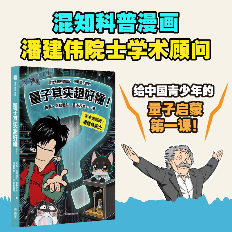 量子其实超好懂 潘建伟院士学术顾问  陈磊 混知团队出品 漫画轻松看懂量子科学 量子科学 漫画科普