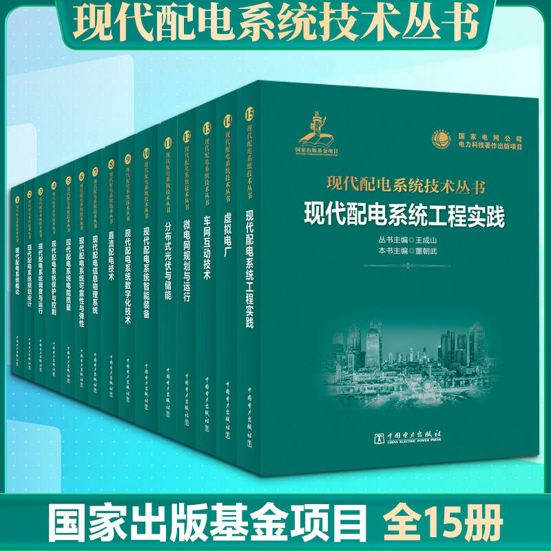 现代配电系统技术丛书 中国电力出版社 全套15册