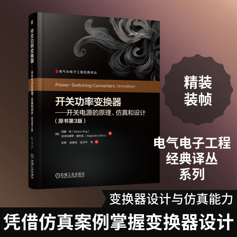 开关功率变换器——开关电源的原理仿真和设计原书第3版 机械工业出版社 美西蒙·安Simon Ang美亚历杭德罗·奥利瓦Alejandro Oliva 著 张懋 等 译 电气与电子工程经典译丛 书籍 图
