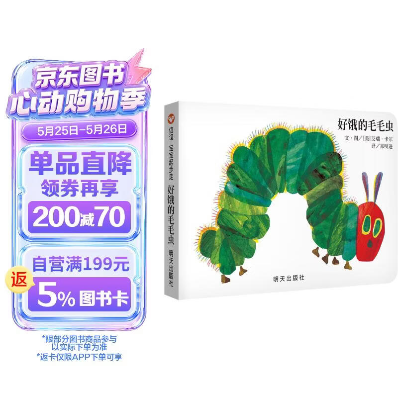 【信谊】好饿的毛毛虫 纸板书（0-3岁）艾瑞卡尔世界畅销儿童绘本突破5000万册名师推荐童书 一升二衔接 小升初衔接 早教启蒙