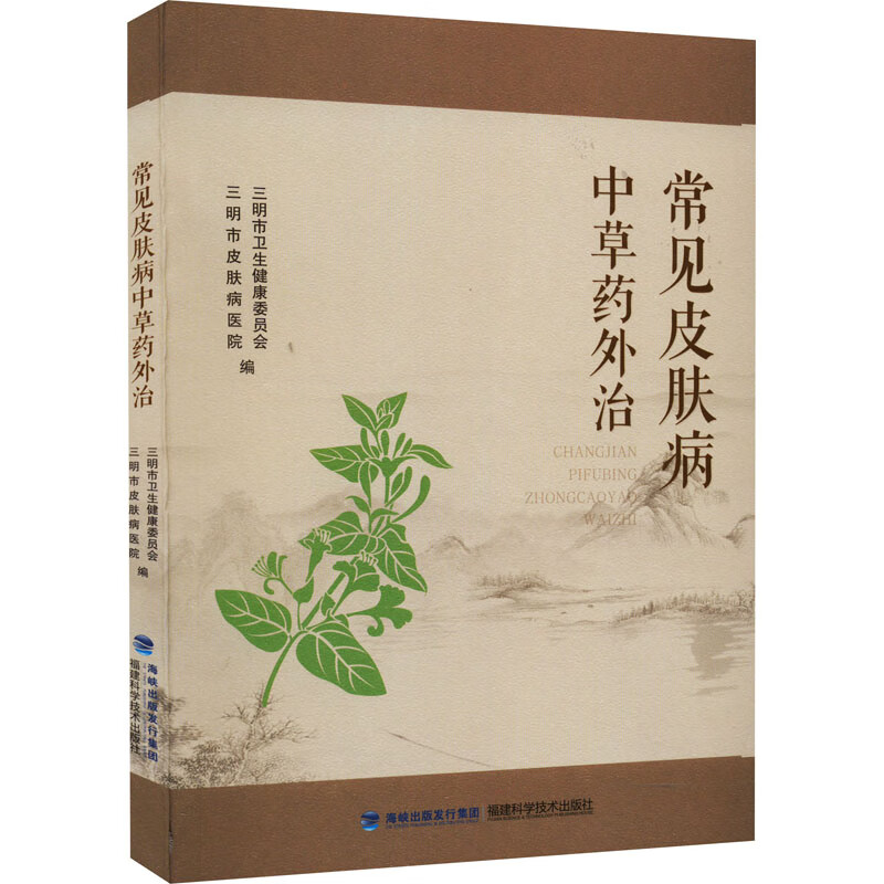 常见皮肤病中草药外治